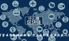 数字货币钱包地址排名：你应该知道的五大热门
