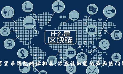 数字货币钱包地址排名：你应该知道的五大热门钱包