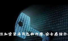 2023年最佳加密货币钱包排行榜：安全存储你的虚