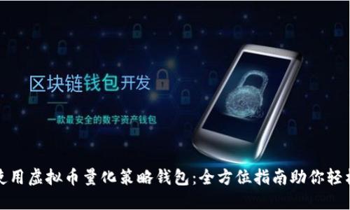 如何使用虚拟币量化策略钱包：全方位指南助你轻松投资