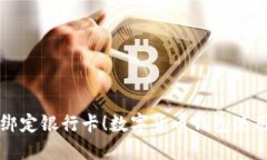 轻松绑定银行卡！数字货币钱包使用指南