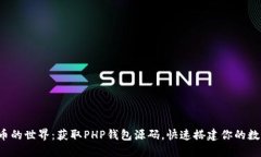 探索数字货币的世界：获取PHP钱包源码，快速搭