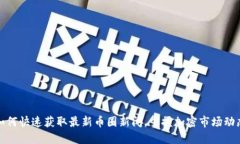 如何快速获取最新币圈新闻，掌握加密市场动态