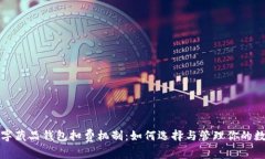 揭秘数字藏品钱包扣费机制：如何选择与管理你