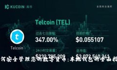 如何安全管理您的数字货币：本地钱包的全面指