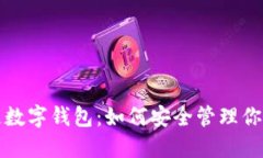 探索区块链数字钱包：如何安全管理你的加密资