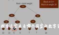 波比交易所：探索这家来自哪个国家的数字货币