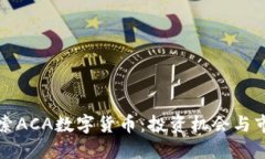 深入探索ACA数字货币：投资机会与市场动态