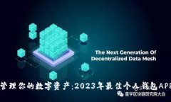 轻松管理你的数字资产：2023年最佳个人钱包APP推