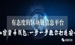 如何快速制作属于自己的加密货币钱包：一步一
