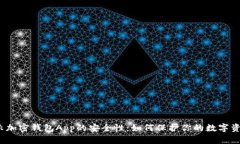 揭示加密钱包App的安全性：如何保护你的数字资
