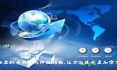轻松注册虚拟币钱包的终极指南，让你迅速开启