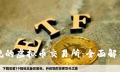 如何选择正规的虚拟币交易所：全面解析与实用