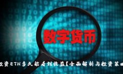 投资ETH多久能看到收益？全面解析与投资策略