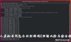 个人虚拟币钱包会被封掉吗？理解风险与安全措