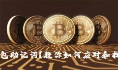 丢失区块链钱包助记词？教你如何应对和找回的