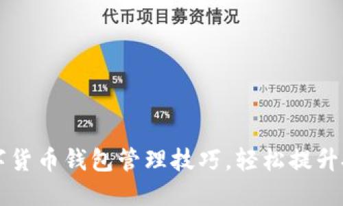 掌握数字货币钱包管理技巧，轻松提升投资收益