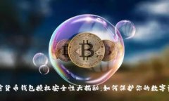 加密货币钱包授权安全性大揭秘：如何保护你的