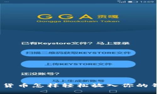 数字货币怎样轻松放入你的钱包？
