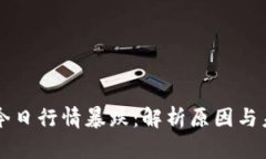 瑞波币今日行情暴跌：解析原因与未来展望