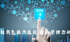 掌握区块链钱包操作流程，轻松管理你的数字资