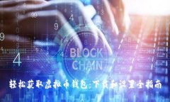 轻松获取虚拟币钱包：下载和设置全指南