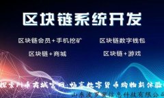 探索Pi币商城官网：畅享数字货币购物新体验！