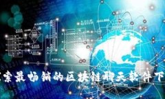 探索最畅销的区块链聊天软件下载