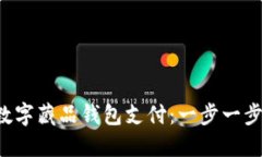 轻松开通数字藏品钱包支付：一步一步教你实现