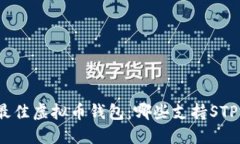 探索最佳虚拟币钱包：哪些支持STP交易？