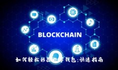 如何轻松移除数字钱包：快速指南
