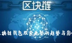 揭示区块链钱包股价走势的趋势与影响因素