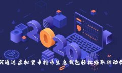 如何通过虚拟货币持币生息钱包轻松赚取被动收