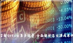 深入了解OKEx交易手续费：全面解析及交易成本的
