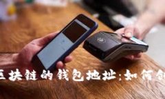 深入探讨不同区块链的钱包地址：如何创建、使