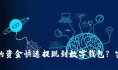 如何将电子钱包中的资金快速提现到数字钱包?