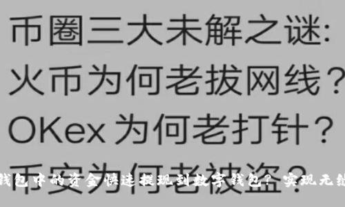 如何将电子钱包中的资金快速提现到数字钱包? 实现无缝转账的指南