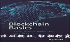 快速掌握中本聪币注册教程，轻松投资数字货币