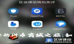 轻松开启你的Pi币商城之旅：如何快速入门