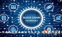 如何有效防范区块链钱包被盗：实用技巧与建议
