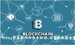 揭开Gopay登录密码的组合秘诀，让你轻松安全登录