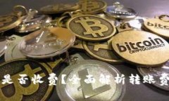 虚拟币转钱包是否收费？全面解析转账费用与隐