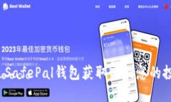 如何通过SafePal钱包获取高利息的投资机会？