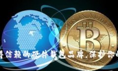 探索最值得信赖的硬件钱包品牌，保护你的数字