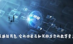 揭秘区块链钱包：它的功能及如何助力你的数字