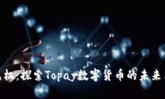 抢占先机：探索Topay数字货币的未来与机遇