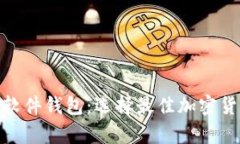 硬件钱包与软件钱包：选择最佳加密货币存储方