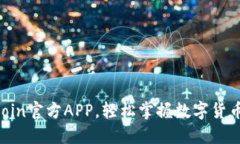 迅速下载OKCoin官方APP，轻松掌握数字货币交易新
