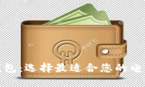 探索热门数字钱包：选择最适合您的电子支付解决方案
