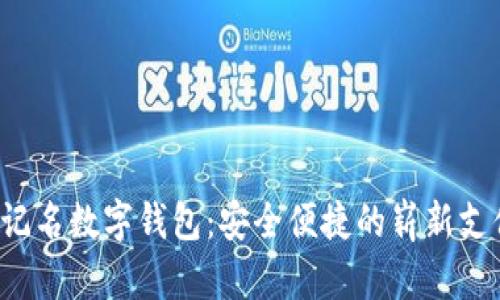 揭秘不记名数字钱包：安全便捷的崭新支付方式！